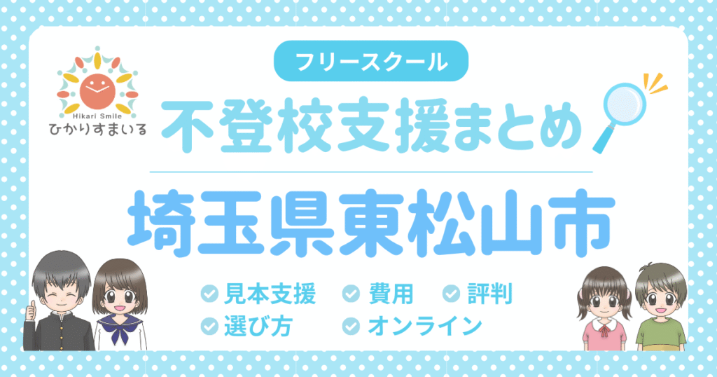 東松山市 フリースクール 不登校