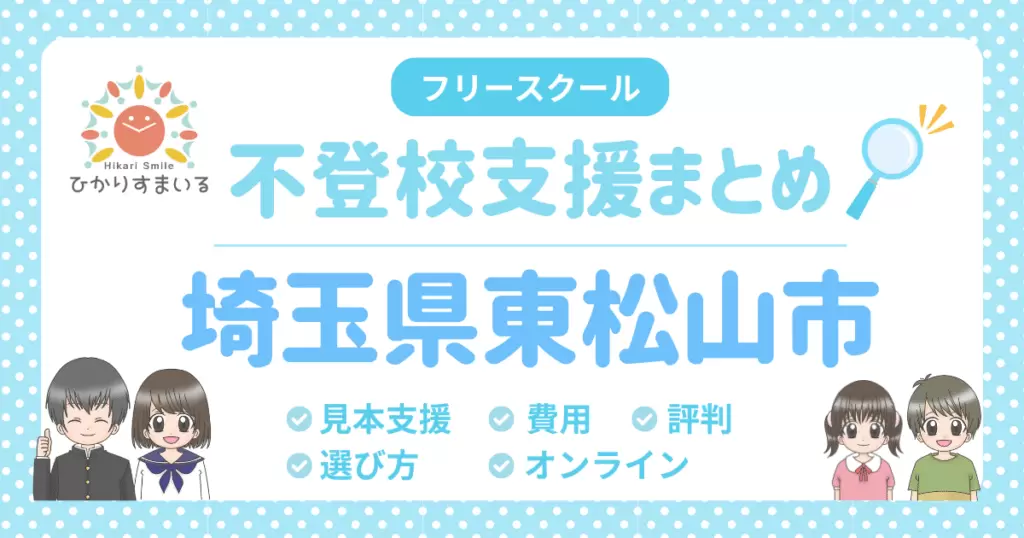 東松山市 フリースクール 不登校