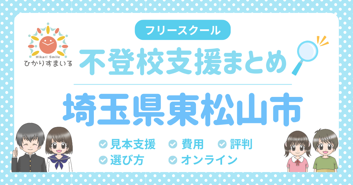 東松山市 フリースクール 不登校