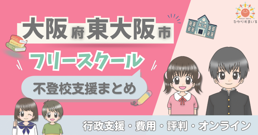 東大阪市 フリースクール 不登校