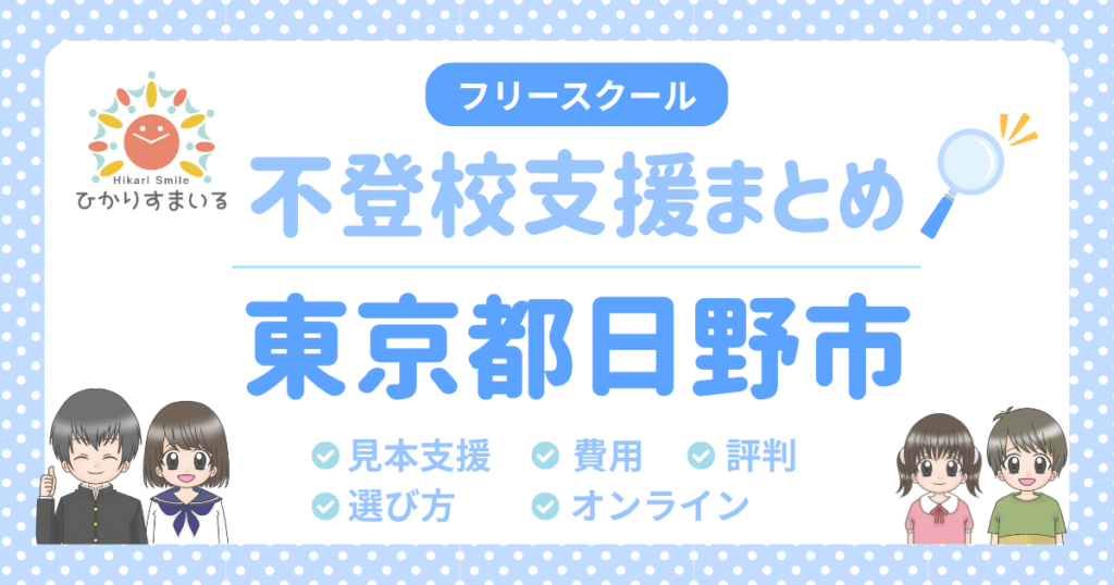 日野市 フリースクール 不登校