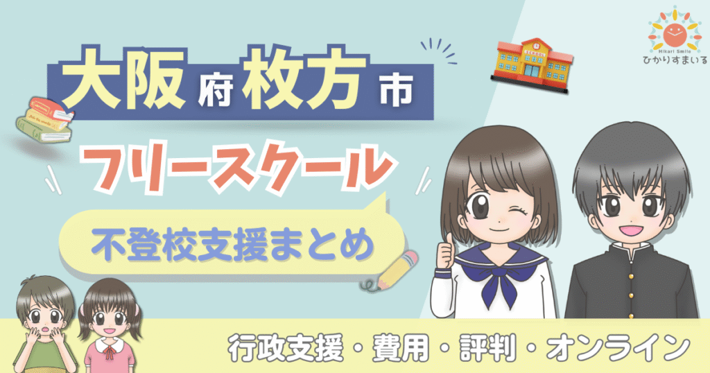 枚方市 フリースクール 不登校