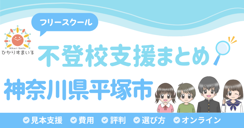 平塚市 不登校 フリースクール
