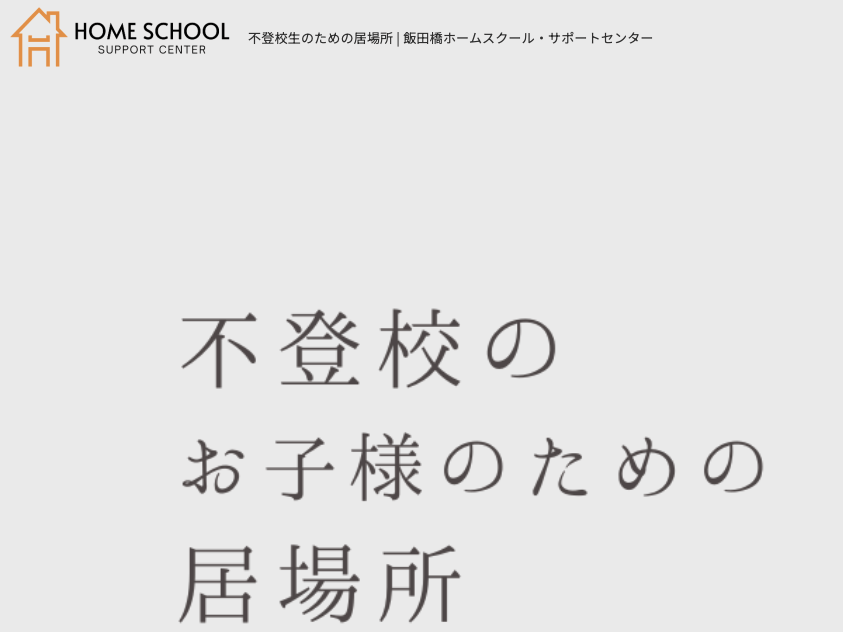 フリースクール千代田区 飯田橋ホームスクールサポートセンター 飯田橋本部教室
