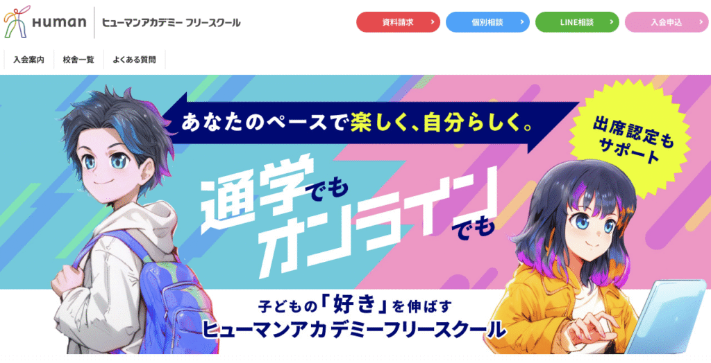 フリースクール千代田区 ヒューマンアカデミーフリースクール 秋葉原校