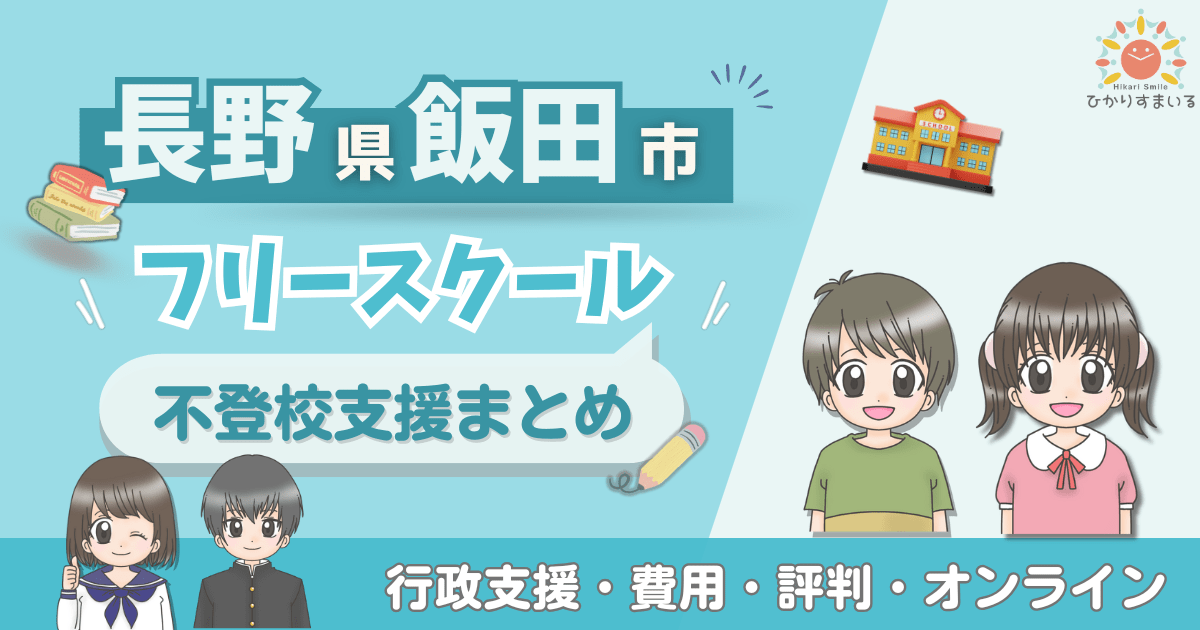 飯田市 フリースクール 不登校