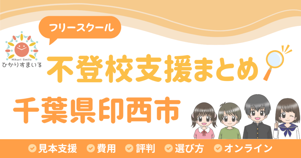 印西市 フリースクール 不登校