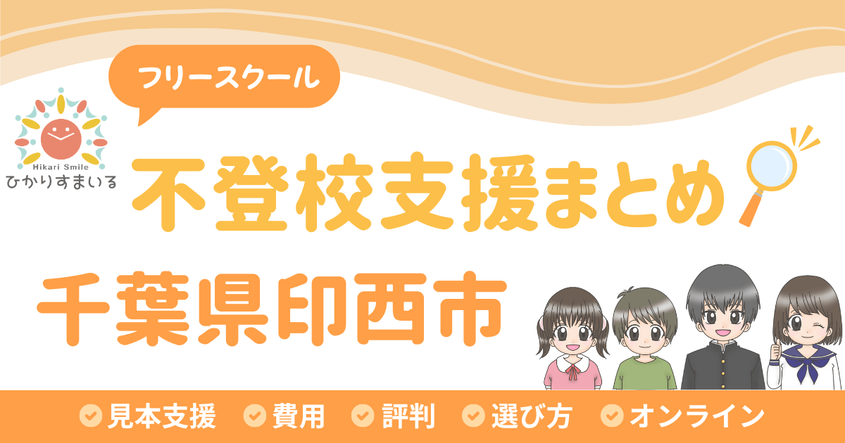 印西市 フリースクール 不登校