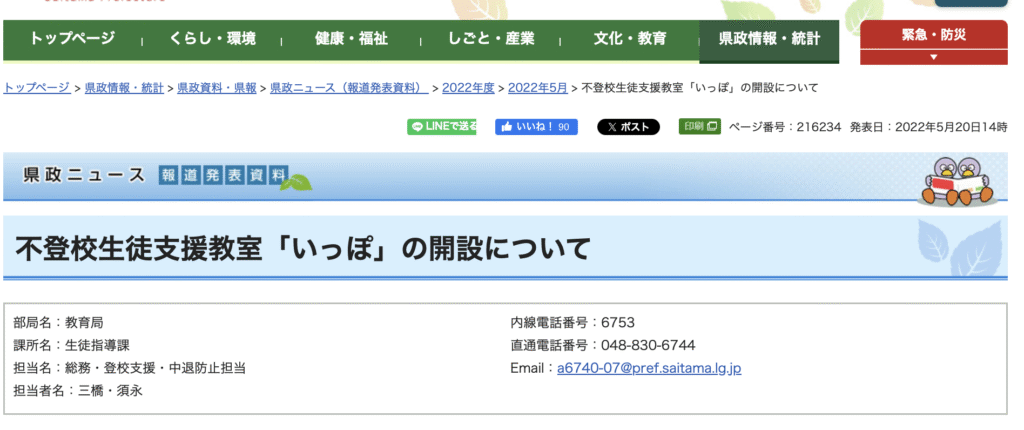 フリースクール　戸田市　不登校生徒支援教室「いっぽ」