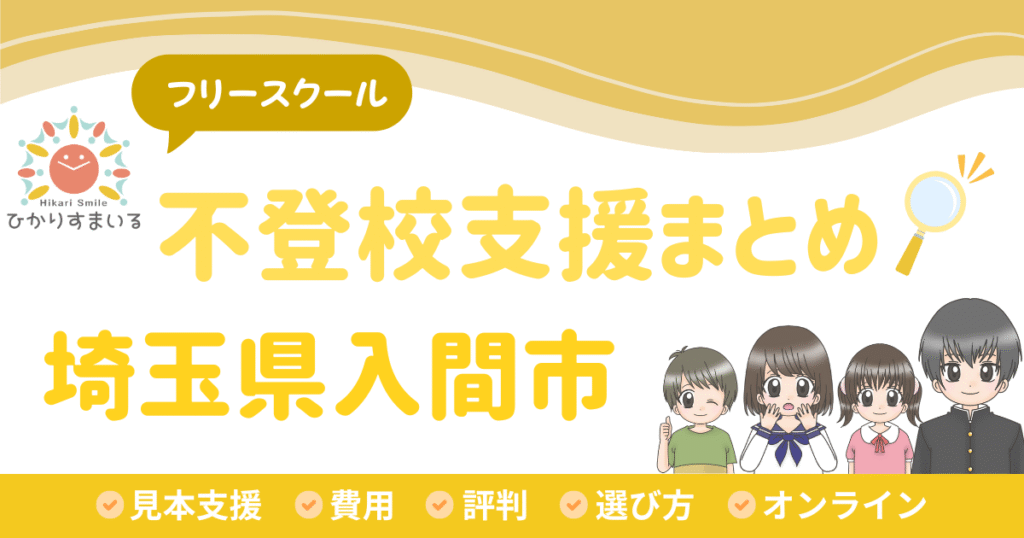 入間市 フリースクール 不登校