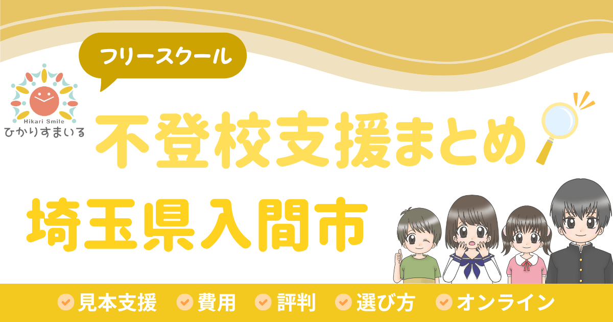 入間市 フリースクール 不登校