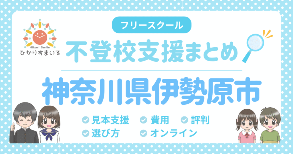 伊勢原市 不登校 フリースクール