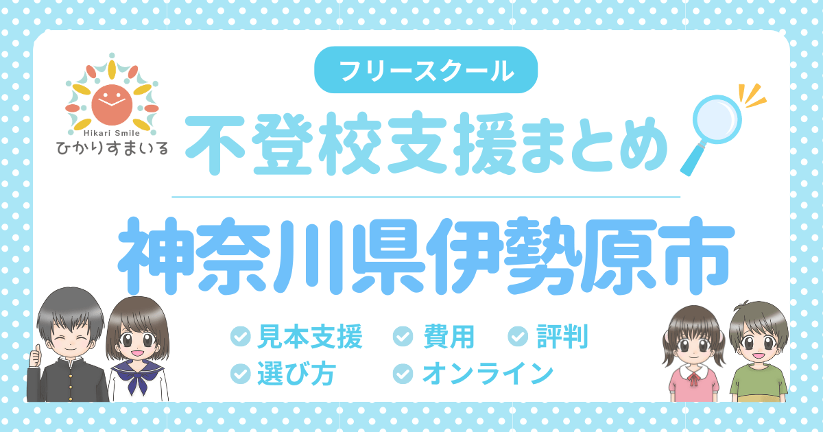 伊勢原市 不登校 フリースクール