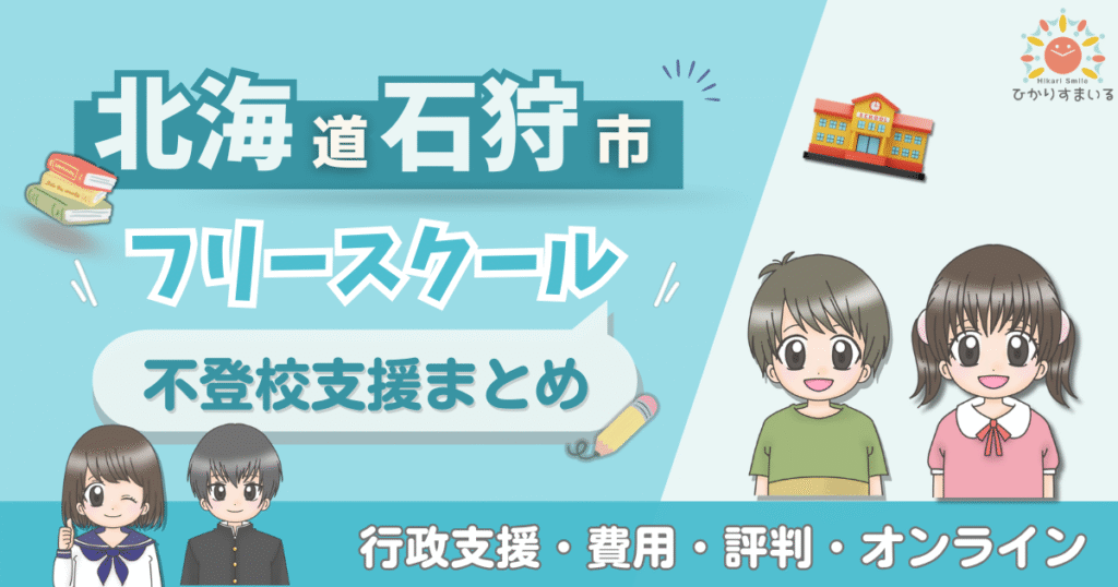 石狩市 フリースクール 不登校