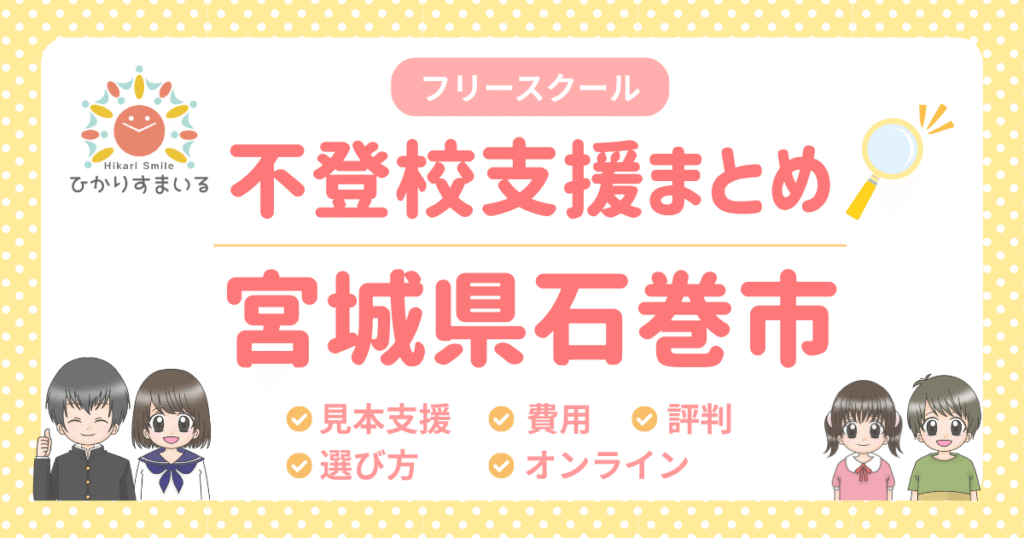 石巻市 フリースクール 不登校