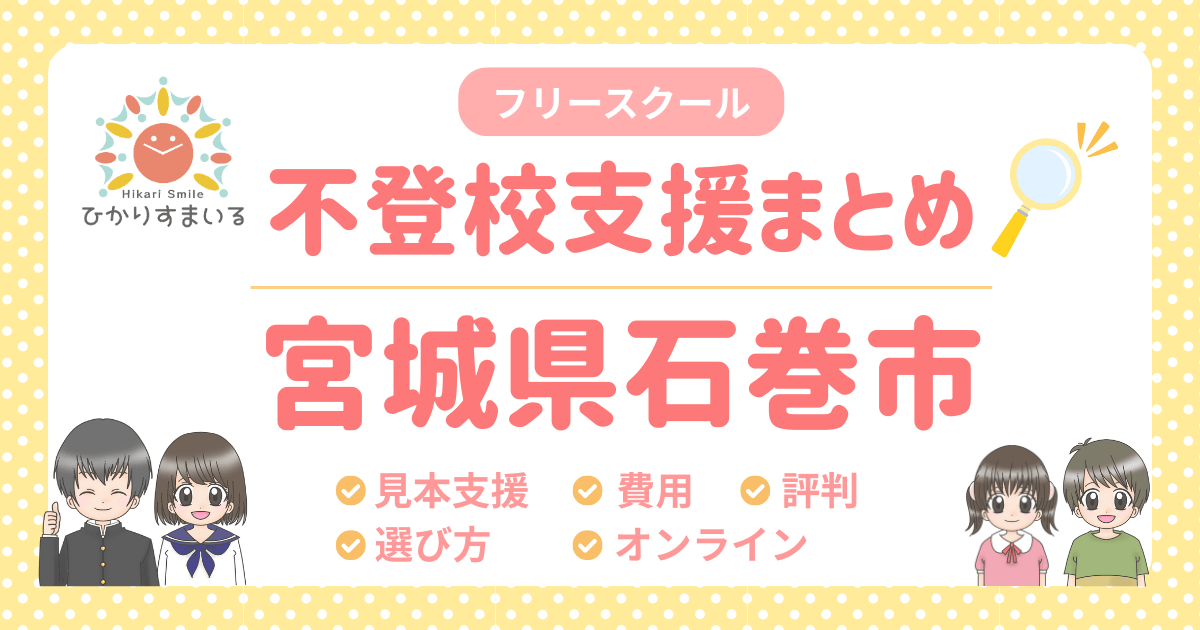 石巻市 フリースクール 不登校