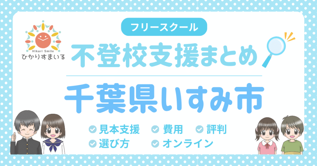 いすみ市 フリースクール 不登校
