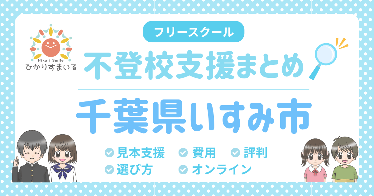 いすみ市 フリースクール 不登校