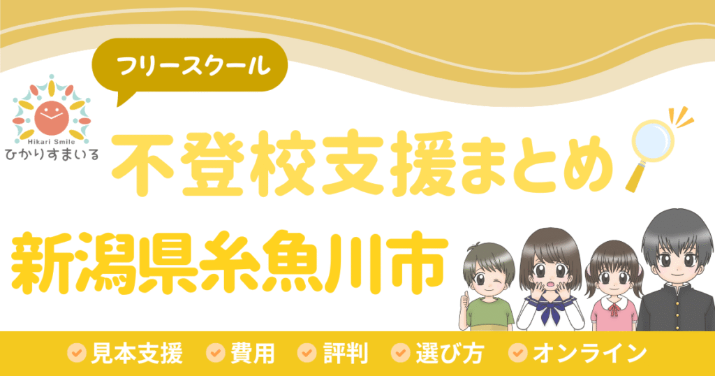 糸魚川市 フリースクール 不登校
