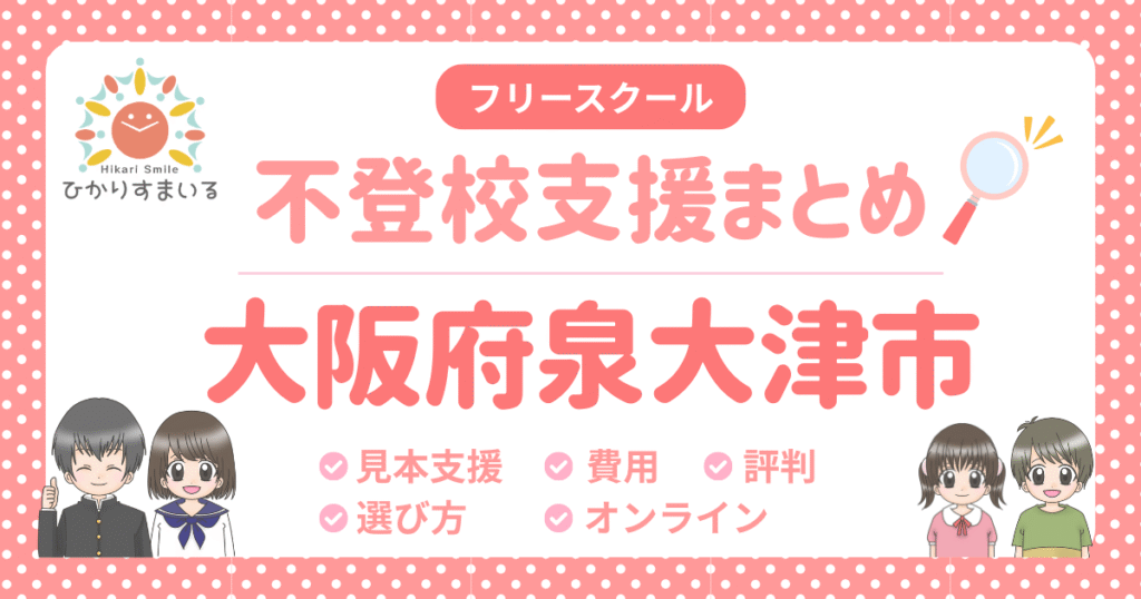 泉大津市 フリースクール 不登校