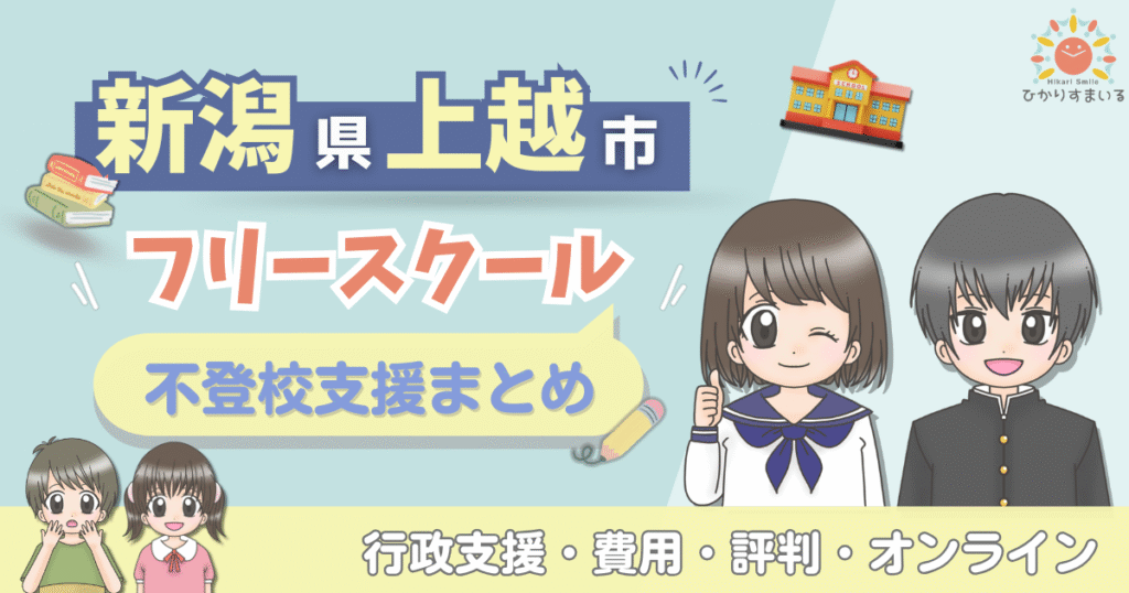 上越市 フリースクール 不登校