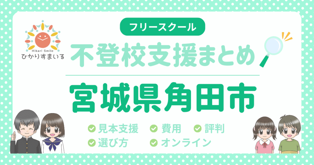 角田市 フリースクール 不登校