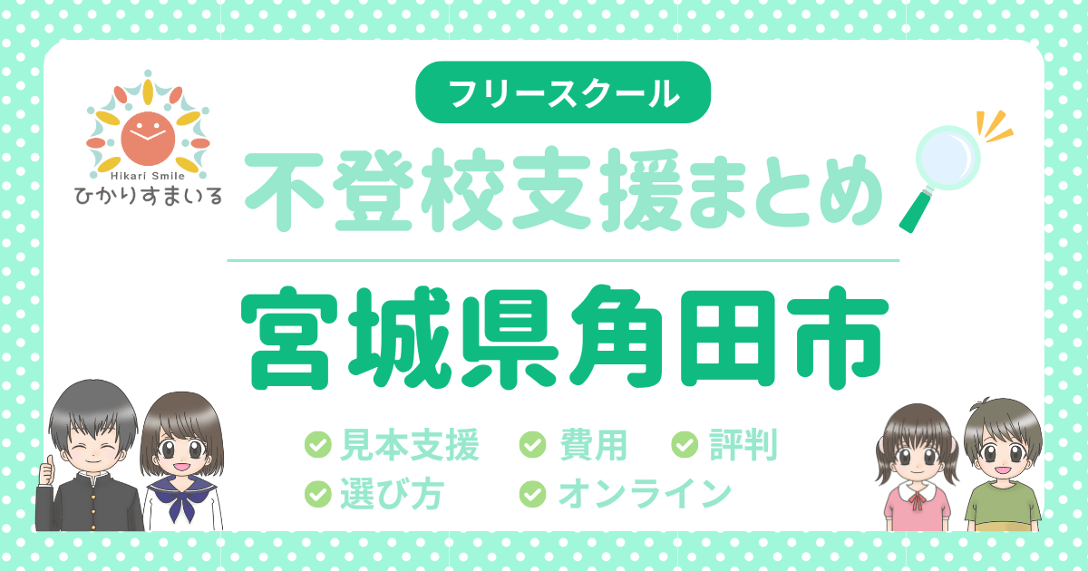 角田市 フリースクール 不登校