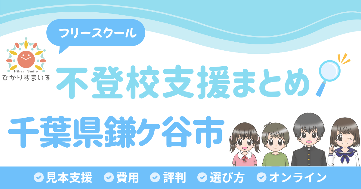 鎌ケ谷市 フリースクール 不登校