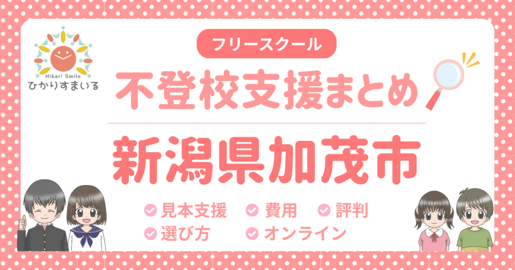 加茂市 フリースクール 不登校