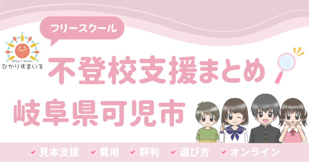 可児市 フリースクール 不登校