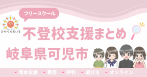 可児市 フリースクール 不登校