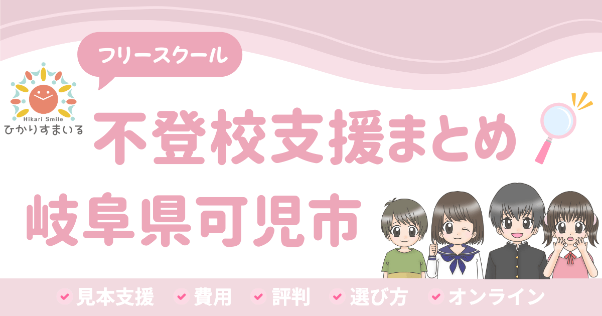 可児市 フリースクール 不登校