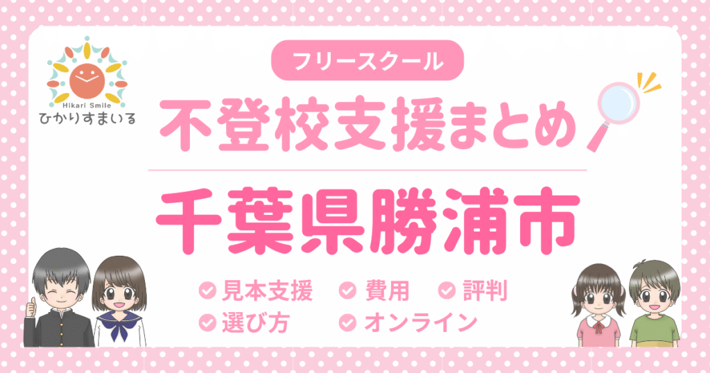 勝浦市 フリースクール 不登校