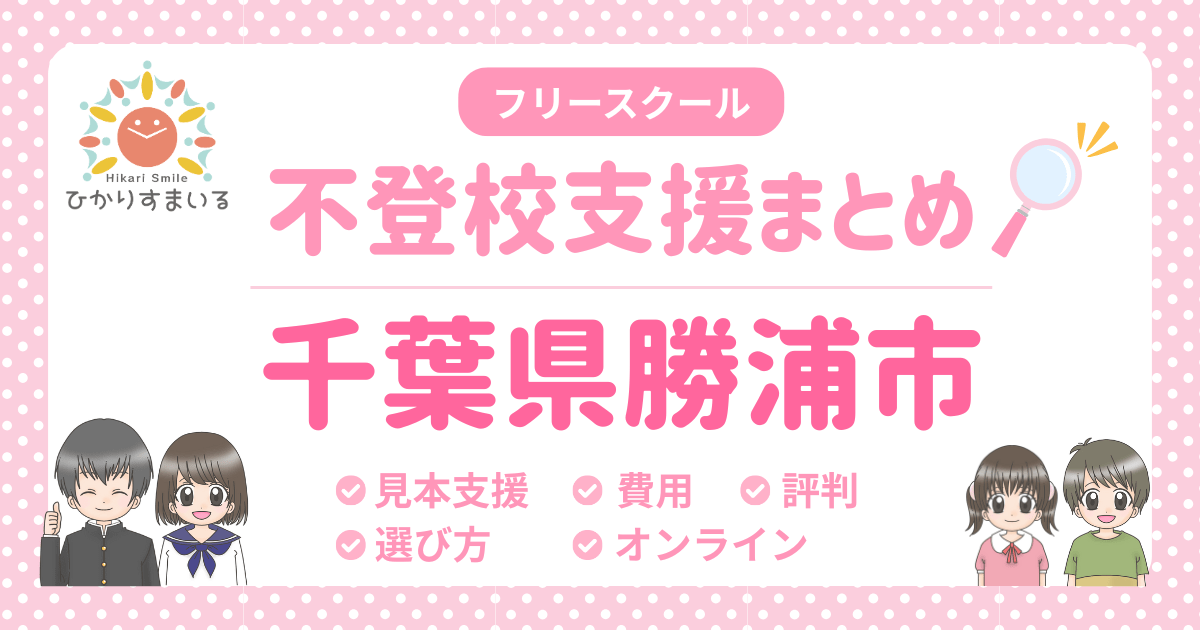 勝浦市 フリースクール 不登校