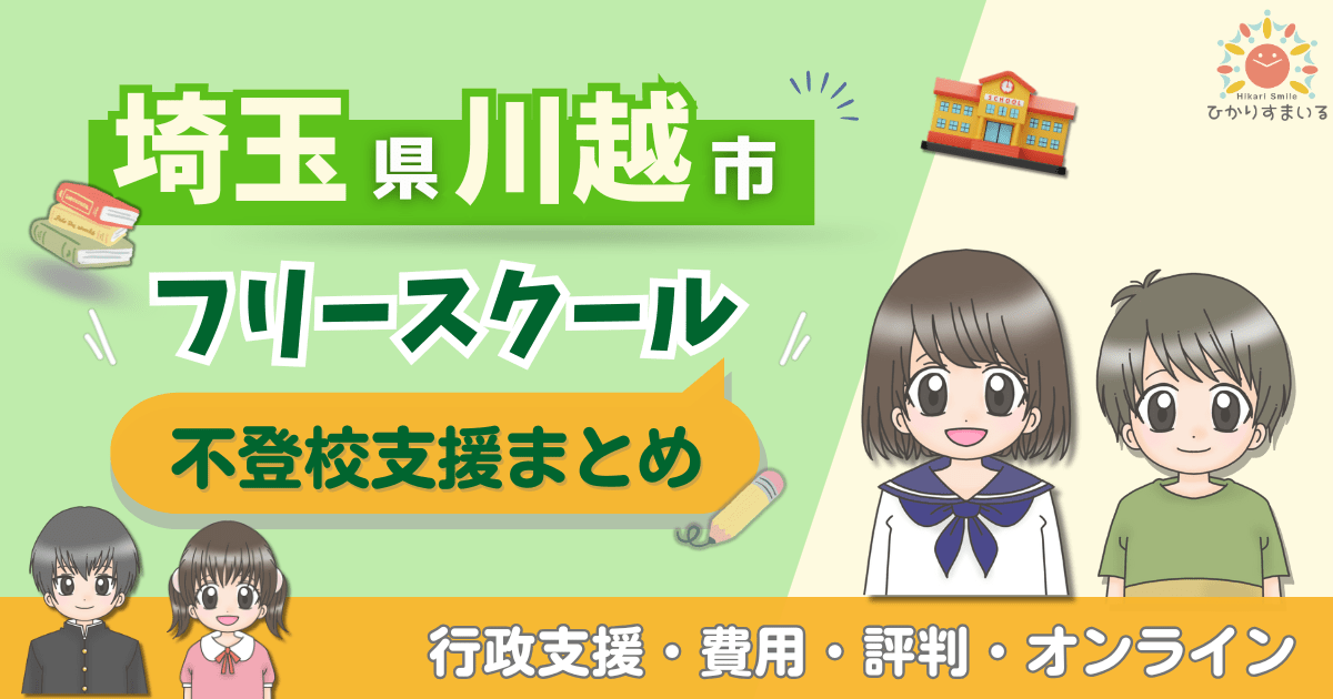 川越市 フリースクール 不登校