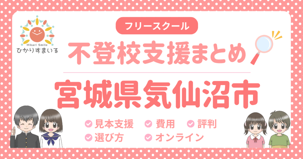気仙沼市 フリースクール 不登校