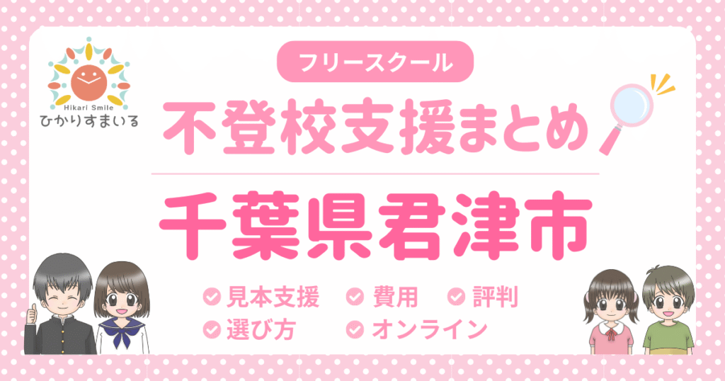 君津市 フリースクール 不登校