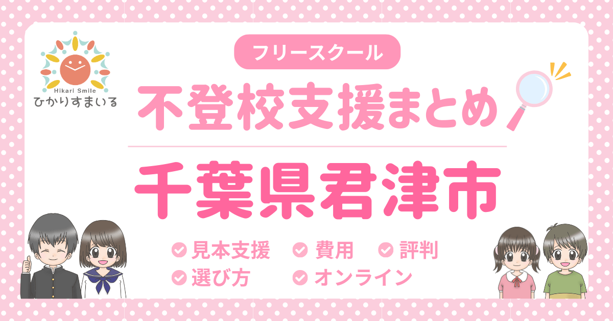 君津市 フリースクール 不登校