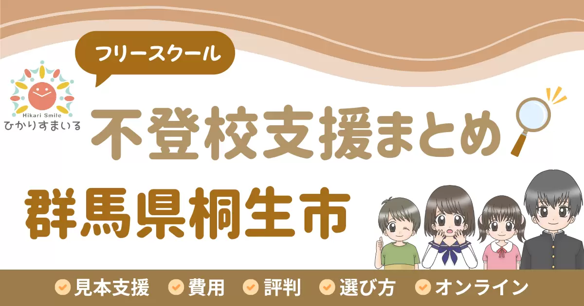 桐生市 フリースクール 不登校