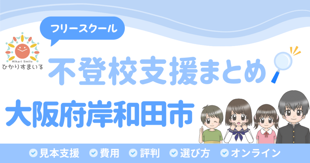 岸和田市 フリースクール 不登校