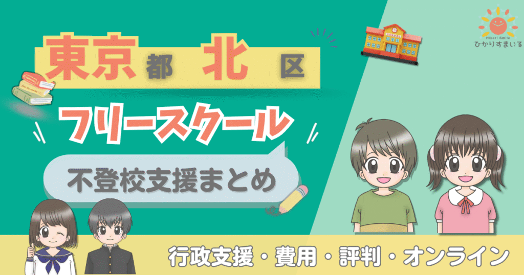 東京都北区 フリースクール 不登校