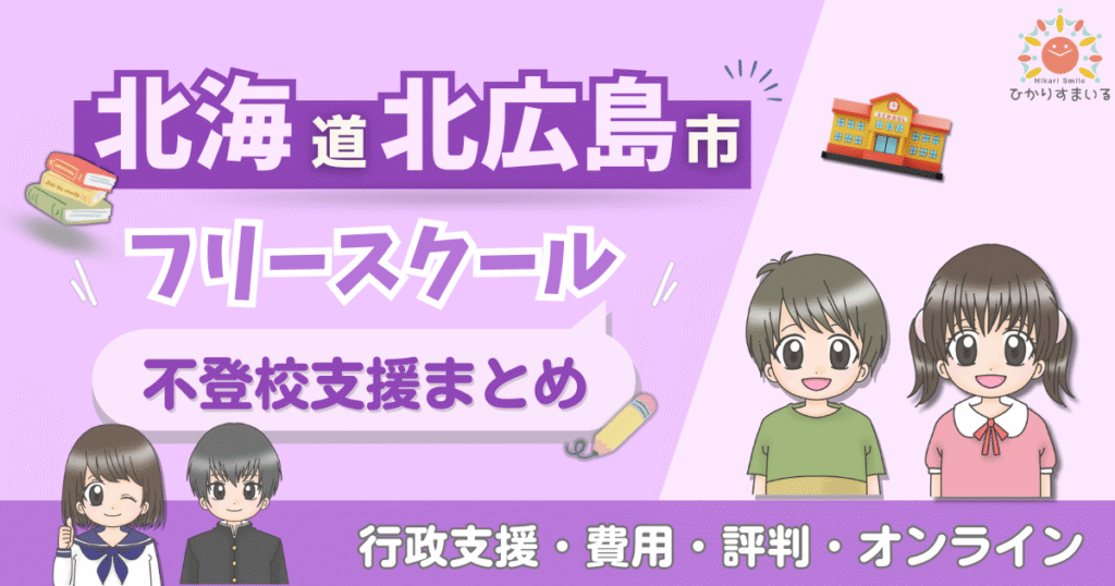 北広島市 フリースクール 不登校