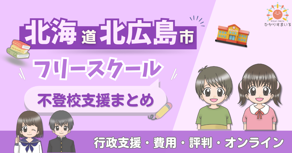 北広島市 フリースクール 不登校