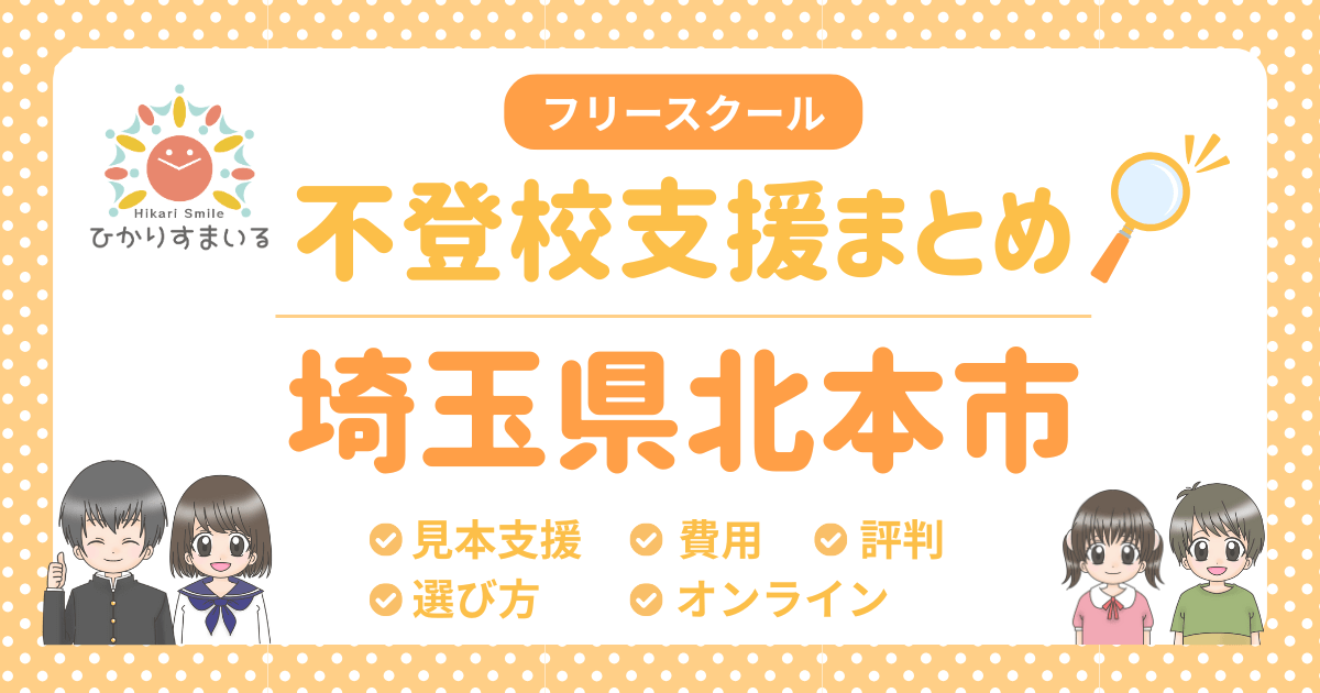 北本市 フリースクール 不登校