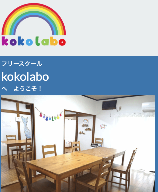 フリースクール鴻巣市 フリースクールkokolabo