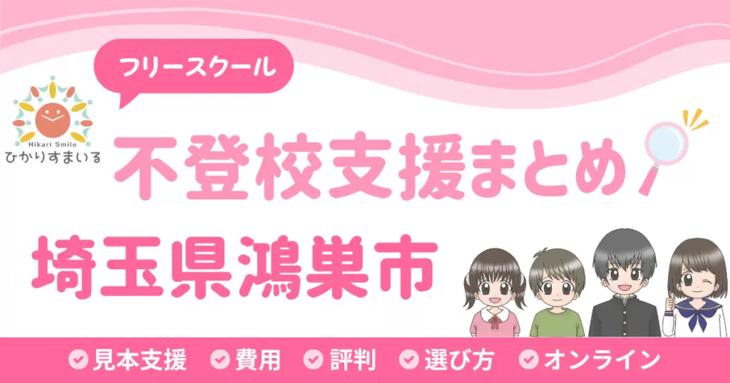 鴻巣市 フリースクール 不登校