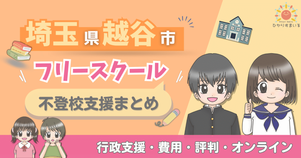 越谷市 フリースクール 不登校