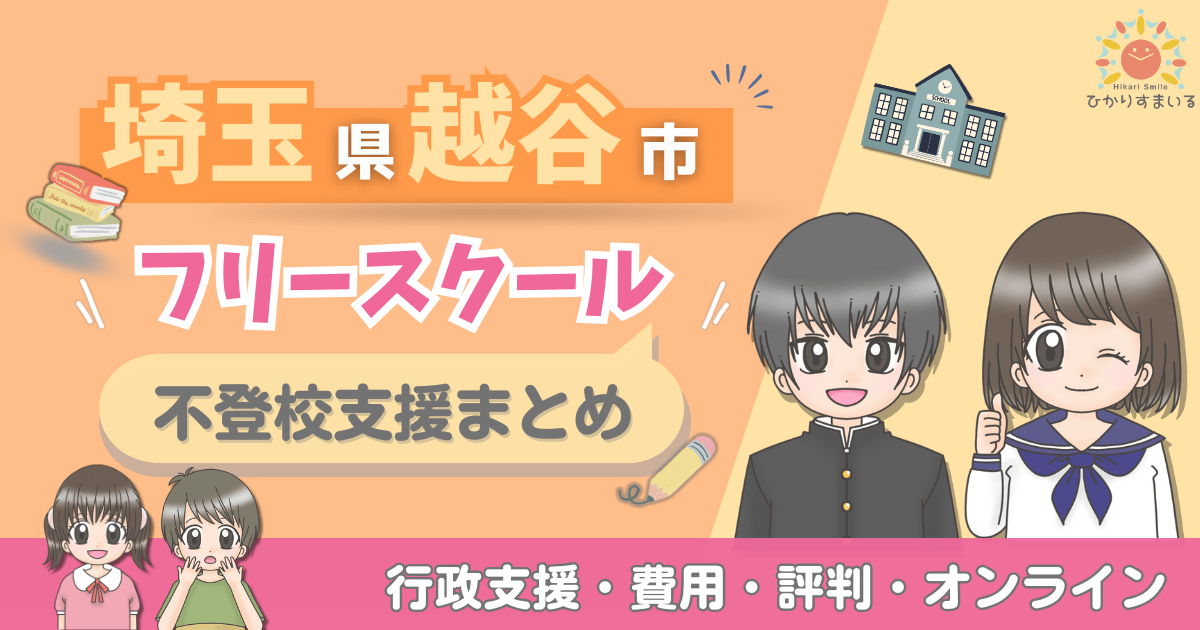 越谷市 フリースクール 不登校