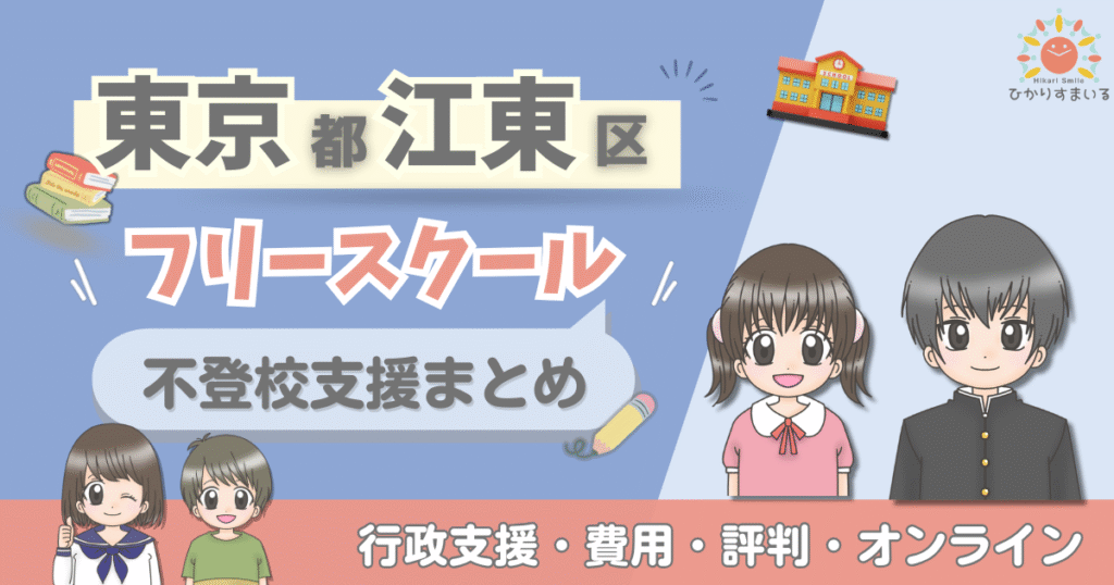 江東区 フリースクール 不登校