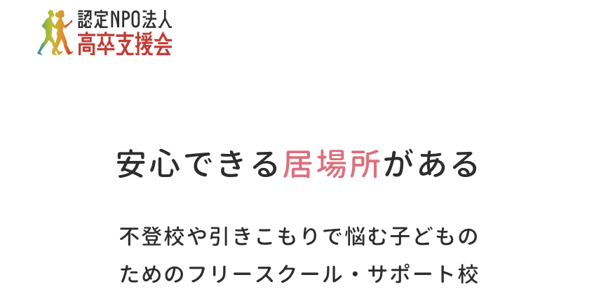 フリースクール千代田区 認定NPO法人高卒支援会 水道橋キャンパス